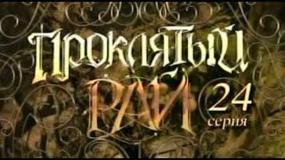 Проклятый рай 1 сезон 24 серия (ЛУЧШЕЕ) Избили бывшего мужа Кати