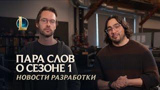 Пара слов о сезоне 1 | Новости разработки – League of Legends