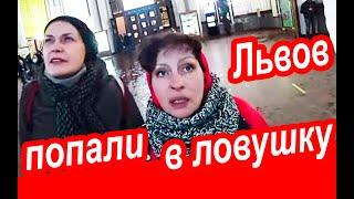 Львов. СДАЛИ НЕРВЫ в Поездке Во Львов. Хотим ДОМОЙ в Киев! Путешествие Во Львов Из Киева