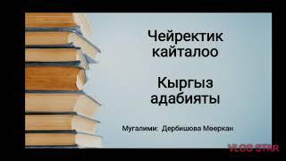 Кыргы адабияты боюнча чейректик тесттик иш.