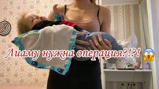 ЛИАМУ НУЖНА ОПЕРАЦИЯ ?! | Что делать? РЕБОРН ЗАБОЛЕЛ