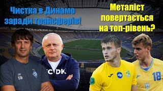 Динамо підписало захисника! Металіст буде знову ТОП? Трансфери УПЛ 2025!