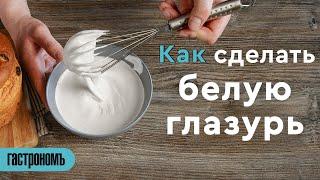 Как сделать белую глазурь