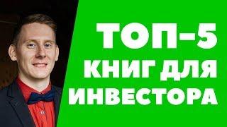 ТОП-5 книг про инвестиции. Книги для начинающих инвесторов. Лучшие книги по инвестициям