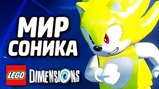 СУПЕРСОНИК и ГРЕМЛИНЫ в  LEGO Dimensions! #2