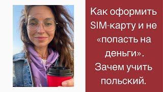 Как оформить SIM-карту и не "попасть на деньги". Для чего нужно учить польский.
