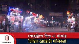 পুরান ঢাকায় প্রস্তুতি থাকলেও জমেনি বেচাকেনা | Sehri in Dhaka | Independent TV