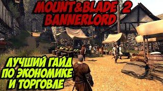 MOUNT&BLADE 2 BANNERLORD  ЛУЧШИЙ ГАЙД по торговле и экономике. Как быстро заработать много денег.