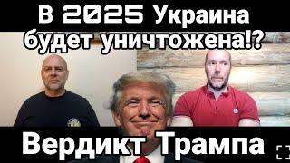 ТАМИР ШЕЙХ: В 2025 ГОДУ УКРАИНА БУДЕТ УНИЧТОЖЕНА!? ВЕРДИКТ ТРАМПА