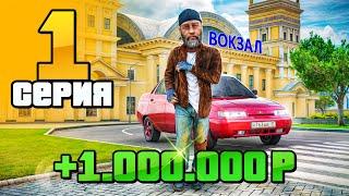 +Миллион За ДЕНЬ! Путь Бомжа на Радмир РП #1 (Hassle Online)