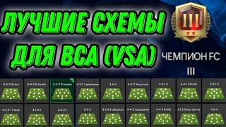 ЛУЧШИЕ СХЕМЫ ДЛЯ ВСА (VSA) FC MOBILE