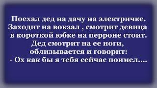 Ох как бы я тебя сейчас поимел!   Смешной Анекдот.