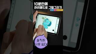￼10분만에 아이패드로  캐릭터 따라그리기 #아이패드그림 #아이패드그림그리기 #봉공이