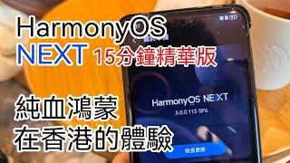 [精華版] HarmonyOS NEXT 純血鴻蒙在香港使用體驗