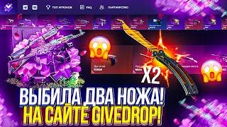 ВЫВЕЛА НОЖ ЛЕГЕНДЫ ЗА 40.000Р С GIVEDROP!