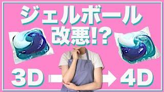 【ジェルボール4D】実は炭酸機能はない!?こっそり容量を減らしてる!?【洗濯・洗剤】