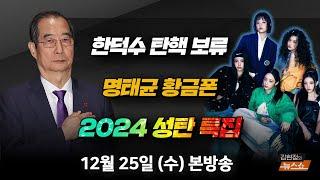 12/25(수) 내란 수사가 지체할 일인가? 한덕수 탄핵(박범계) 2024 성탄 다섯 소녀가 전하는 위로(민지, 하니, 다니엘, 해린, 혜인) [김현정의 뉴스쇼]