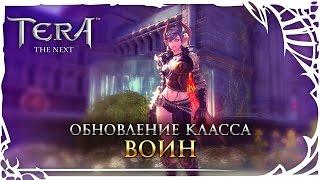 TERA: Обновление класса - Воин