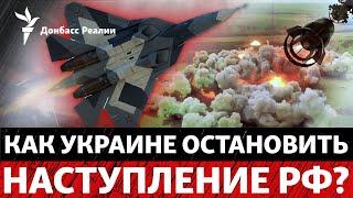 Россия нарастила темпы наступления. Как ВСУ обороняться дальше? | Радио Донбасс Реалии