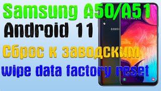 Samsung A50/A51 Android 11 wipe data factory reset/Сброс к заводским настройкам.