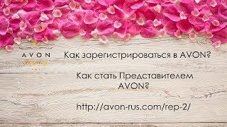 AVON Как стать представителем AVON? Зарегистрироваться в AVON