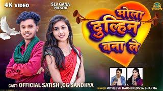 Mola Dulhin Bana Le | Official Satish | Cg Sandhya | Mithlesh Kaushik | Divya Sharma | Cg Song