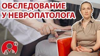 Как проходит обследование у невролога? | Вопрос Доктору