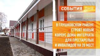 В Глушковском районе строят новый корпус дома-интерната для престарелых и инвалидов на 20 мест