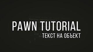 Pawn Tutorial - Нанесение текста на объекты