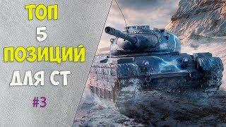 ТОП ПОЗИЦИИ WOT 2020! ТОП 5 ПОЗИЦИЙ ДЛЯ СТ #3!