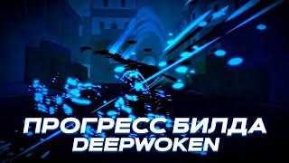 ПРОГРЕСС PYRE KEEPER БИЛДА В ДИПВОКЕН | Roblox Deepwoken