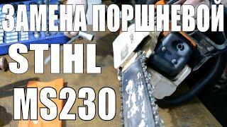 Ремонт бензопилы Stihl ms230