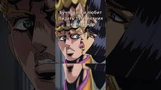 Буччеллати где еще ты лизал Джорно? #jojo #meme #джоджо #мем #shorts #юмор