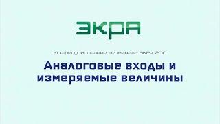 ЭКРА 200. Конфигурирование 9. Аналоговые входы и измеряемые величины.