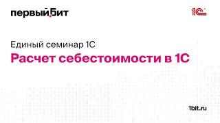 Единый Семинар 1С. Расчёт себестоимости в 1С. Практика применения в 1С:КА, 1С:УНФ и 1С:УТ