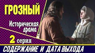 Грозный 2 серия: где смотреть сериал, содержание и дата выхода