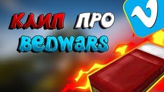 ВЛЮКС - КЛИП ПРО BEDWARS (Премьера клипа 2018) | VimeWorld