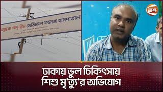 ঢাকায় ভুল চিকিৎসায় শিশু মৃ'ত্যু'র অভিযোগ | Ad Din Medical College Hospital | Keraniganj | Channel 24