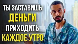 Деньги НАЙДУТ ТЕБЯ САМИ, если ты поймешь ЭТОТ секрет! | Анар Дримс