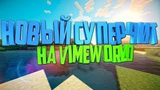 Новый бесплатный чит на VimeWorld | Скачать читы для Вайм Ворлд июнь 2017