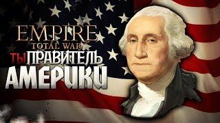 Теперь Ты Предводитель США / Америки!? Empire: Total War  Pirates Uber Alles