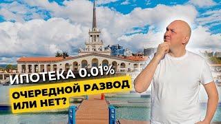 Ипотека 0.01% | Недвижимость в Сочи | Квартира в ипотеку | Выгодно ли?! | В чём подвох?!