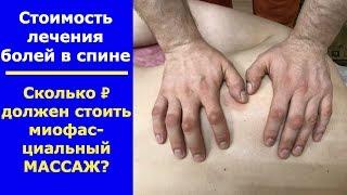 Сколько должна стоить процедура? Стоимость лечения болей в спине.