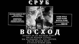 Сруб - Восход (2017, Russia) {Occult Post Rock, Dark Folk} [lyrics|текст песни]