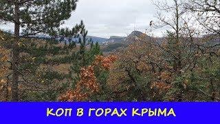 КОП В ГОРАХ КРЫМА