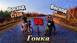 ПОСЛЕДНЯЯ ГОНКА! СТОКОВЫЙ ВОСХОД 2м VS ВОСХОД 3м ТЮНИНГ!