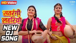 SATRANGI LAHRIYO - DJ SONG - सतरंगी लहरियो ||  SURESH CHOUDHARY  || RAJASTHANI NEW SONG 2023