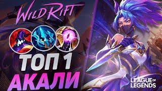 ТОП 1 АКАЛИ СУВЕРЕН VS ЭККО НА СРЕДНЕЙ ЛИНИИ - СКИЛЛОВЫЙ МИДЕР | League of Legends Wild Rift