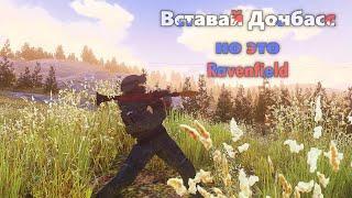 Вставай Донбасс, но это ravenfield 2 [4k]