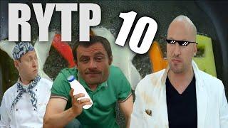 ХУХНЯ 10 | RYTP (KBE) / Кухня | РИТП  #rytp #пуп #ритп 